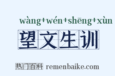 望文生训是什么意思的图片